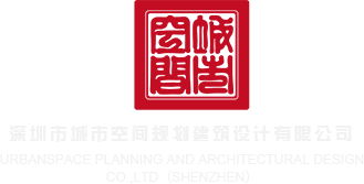 中国黄色网站淫妇深圳市城市空间规划建筑设计有限公司